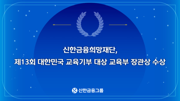 사진제공=신한금융희망재단