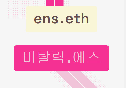 이더리움네임서비스(ENS) 홈페이지 캡처