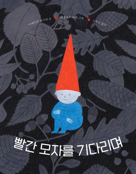 '빨간 모자를 기다리며' 책 표지 이미지 / 보림 제공