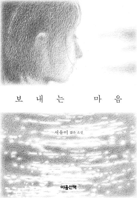 '보내는 마음' 책 표지 이미지 / 마음산책 제공