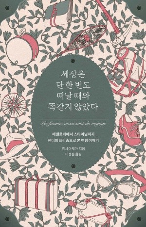 '세상은 단 한 번도 떠날 때와 똑같지 않았다' 표지[문학사상 제공. 재판매 및 DB 금지]